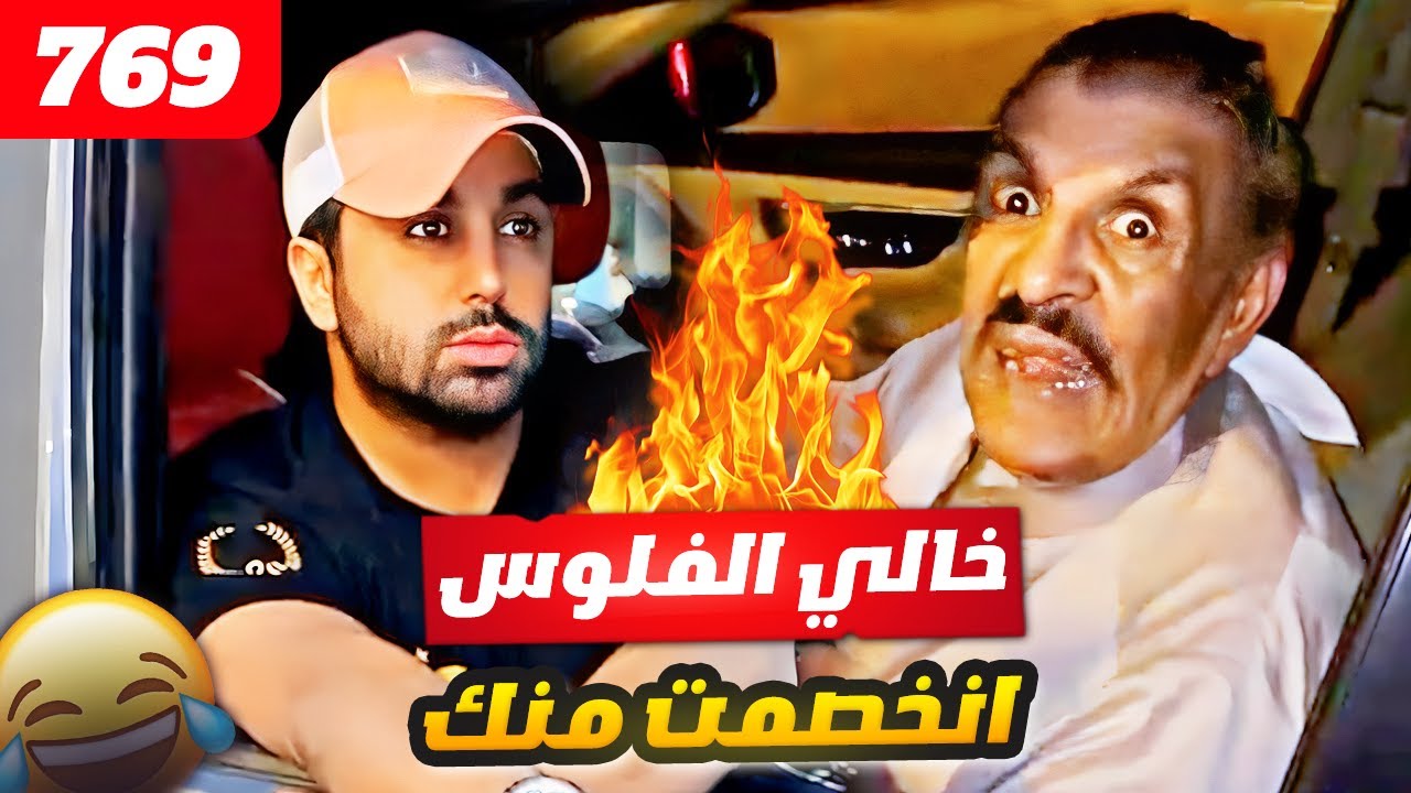فهد العرادي سناب [ 769 ] خالي والله خايف اقولك 🫣 الفلوس انخصمت منك 🤣🔥