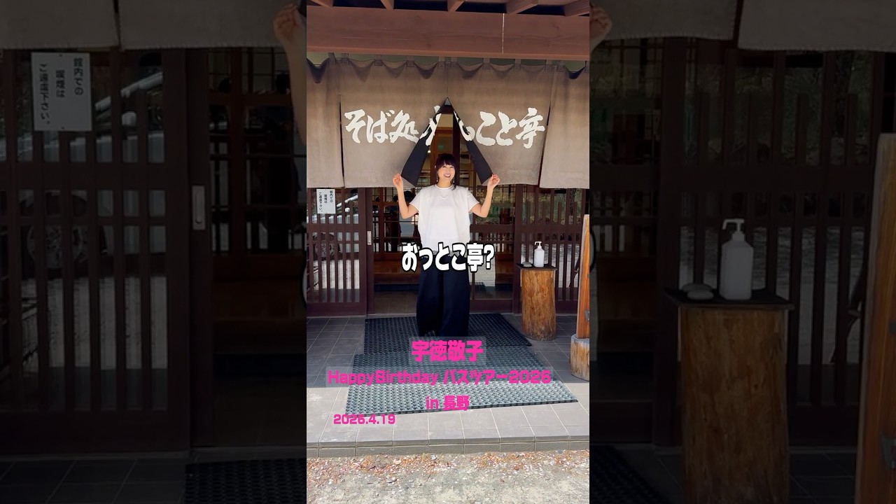 【宇徳敬子 Happy Birthday バスツアー 2026 in 長野】4月19日 #宇徳敬子 #長野 #バスツアー #おっこと亭 #蕎麦 #蕎麦打ち体験 #誕生日 #shorts