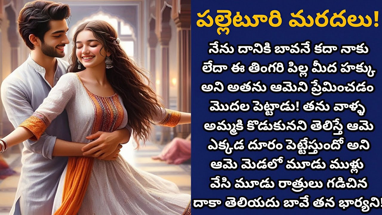 పల్లెటూరి మరదలు! | పల్లెటూరి నుండి వచ్చిన తన మరదలంటే అతనికి చాలా ఇష్టం కానీ...