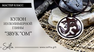 Видео мастер класс: Кулон из полимерной глины "Звук ОМ" Видео мастер класс: Кулон из полимерной глины "Звук ОМ"