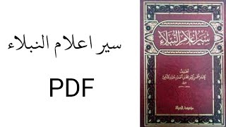 سير اعلام النبلاء PDF كامل رابط التحميل بالوصف