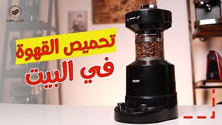 تجربتي للتحميص | محمصة القهوة الهوائية محمصة اديسون من السيف غاليري!