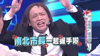 【這樣才有話題！網友點名最想看的是？！】20190108 綜藝大熱門