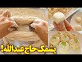 طرز تهیه پشمک حاج عبدالله فقط با کمی آرد و شکر آموزش آشپزی جدید ایرانی
