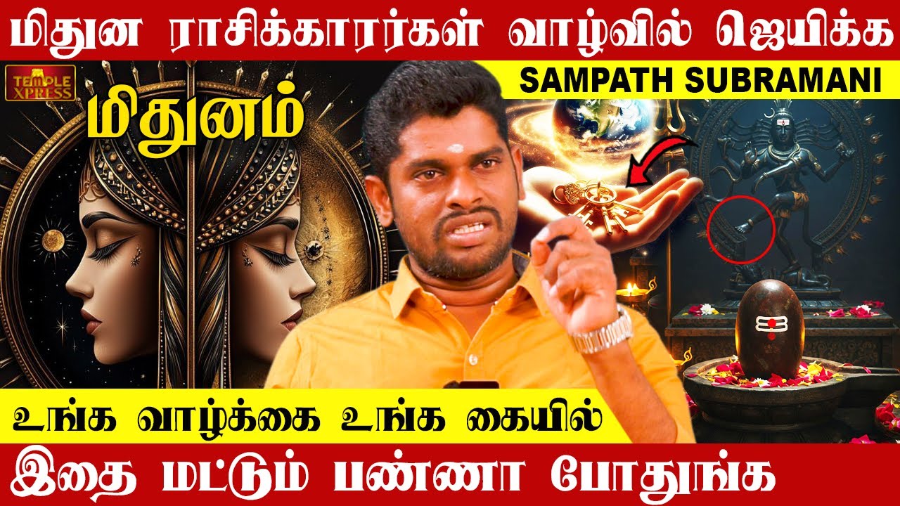 மிதுன ராசிக்காரர்கள் வாழ்வில் ஜெயிக்க இதை மட்டும் பண்ணா போதுங்க| Sampath Subramani 