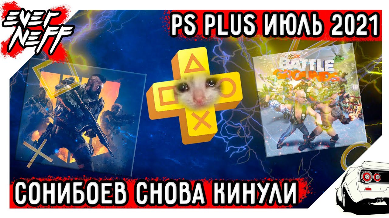 ИГРЫ PLAYSTATION PLUS ИЮЛЬ 2021 | ОЧЕРЕДНАЯ ПОРЦИЯ Г*ВНА | ГДЕ UNCHARTED И WRC!?