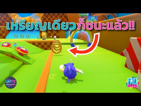 โซนิคเก็บแค่เหรียญเดียวก็ชนะ