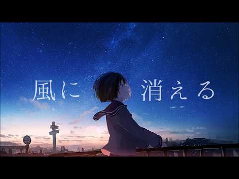 【UTAUカバー】風に消える【重音テト】