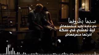 سيبها بظروفها حالات واتس نادر حمدي