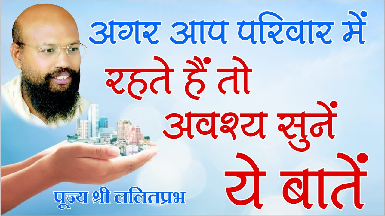 अगर आप परिवार में रहते हैं तो अवश्य सुनें ये बातें रिश्तों में चमत्कार हो जाएगा। घर में कैसे जिएं।