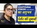 Contoura vision surgery, contoura lasik surgery patient experience #contoura #lasik #suneyecafe
