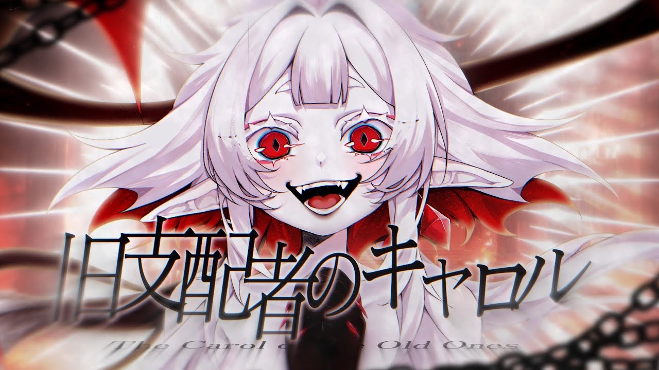旧支配者のキャロル-The Carol of the Old Ones- ／鎖夜 靈 (cover