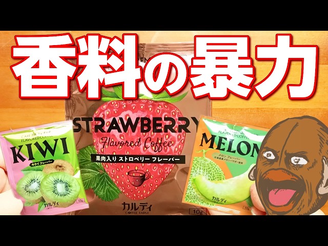 Nervous or Excited?] A Taste Test of KALDI's Mysterious Flavored