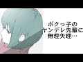 【男性向け/ヤンデレ】ボクっ子のヤンデレ先輩に無理矢理・・・【男性向けボイス】