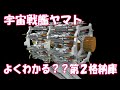 【60代の妄想3DCG】宇宙戦艦ヤマト　よくわかる？？第２格納庫