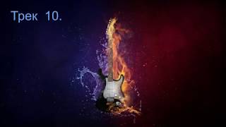 Трек 10.