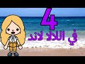 اللالا لاند الحلقه 4