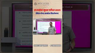 MPSC State Services 2025 Essay Paper Deep Analysis: राज्यसेवा  परीक्षा 2025 निबंध पेपर