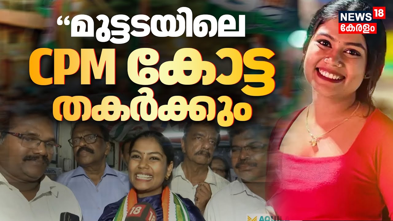 Kerala Local Body Elections 2025 | "മുട്ടടയിലെ CPM കോട്ട തകർക്കും" : Vaishna Suresh | Muttada | UDF