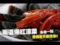 【1mintips】這兩道涼菜為什麼爆紅？因為太好吃！多做一點，整個夏天都清涼！