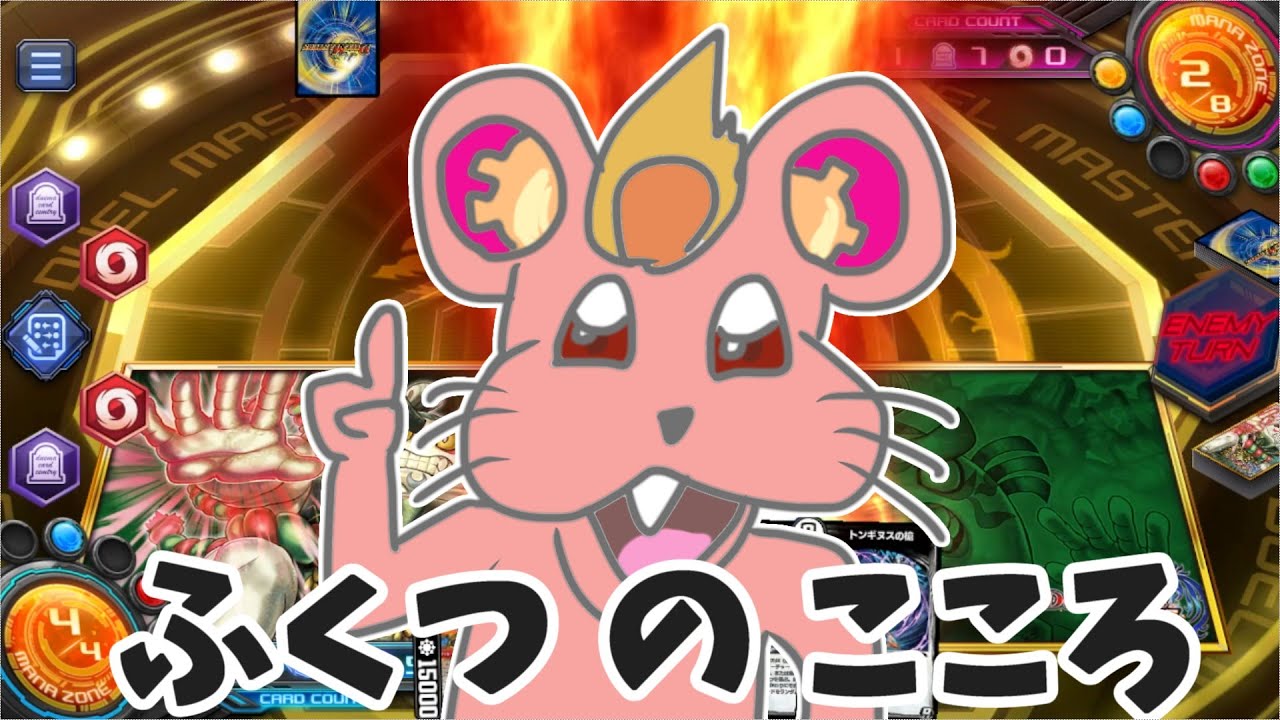 【偽ダチッコ】とっておき　ふくつの　こころもって　爆発的勝利！？【デュエプレ】