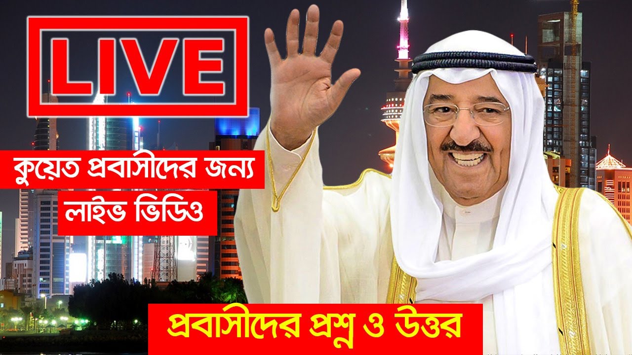 কুয়েত প্রবাসীদের জন্য বিশেষ লাইভ ভিডিও। Kuwait Live News YouTube