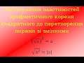 Урок №4 Алгебра 8 клас  Застосування властивостей кореня до перетворення буквених виразів з коренем