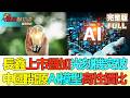 【金石財經】長鑫上市疊加光刻機突破 芯片股拋售潮蔓延美韓日台股市 中國開源AI模型高性價比 加劇美科企分歧困擾華府 #芯片股拋售潮 #DUV光刻機量產 #亞股暴瀉 #ChipSelloff