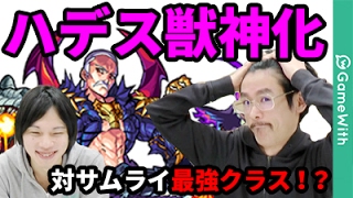 【モンスト】ハデス獣神化使ってみた！対サムライ性能は文句なし！？【なうしろ】