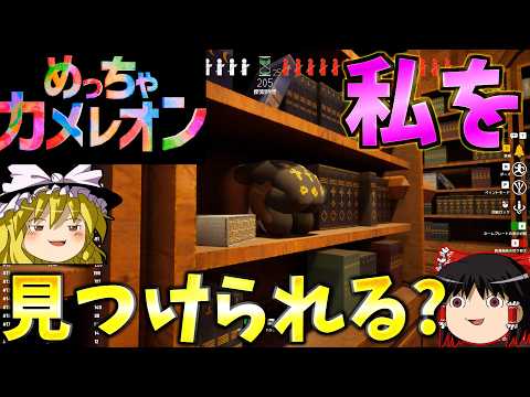 『めっちゃカメレオン』発売一週間で300万本売れた神かくれんぼゲーム！芸術でオニの目を欺け！！【ゆっくり実況】