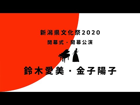 【鈴木愛美・金子陽子】(ソプラノ・ピアノ)  新潟県文化祭2020　開幕式・開幕公演