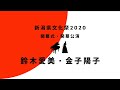 【鈴木愛美・金子陽子】(ソプラノ・ピアノ)  新潟県文化祭2020 開幕式・開幕公演