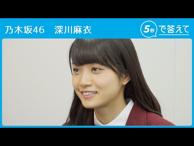 5秒で答えて】深川麻衣（乃木坂46 ） - YouTube