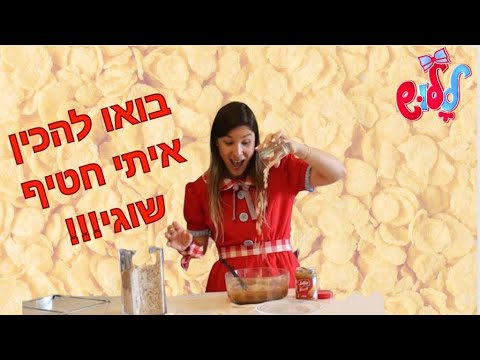 חטיף שוגי ביתי