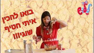 חטיף שוגי ביתי