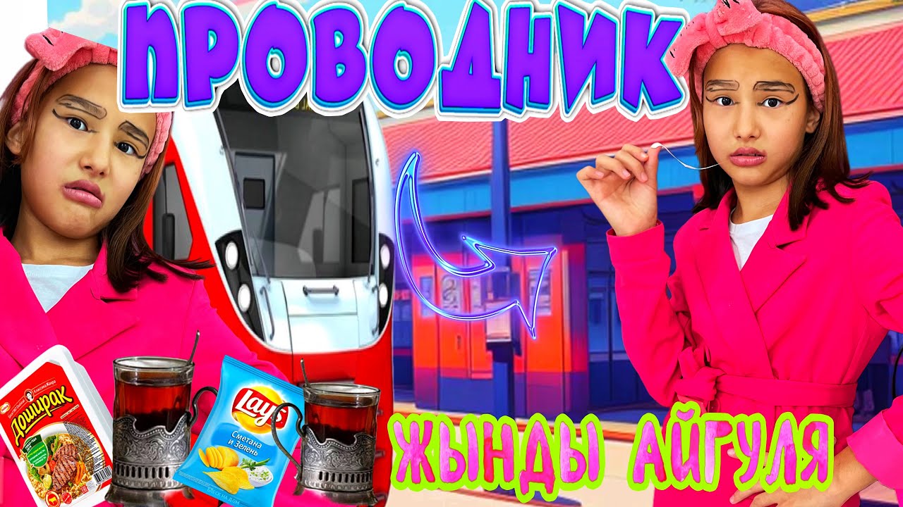 ЖЫНДЫ АЙГУЛЯ ПРОВОДНИК ПОЕЗДТА😳🤯😱#вайны