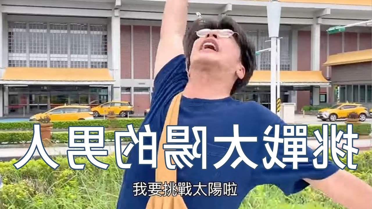 【倒帶】！鎖枷的間時破打，動運序自新！術藝的目白【人男的陽太戰挑】