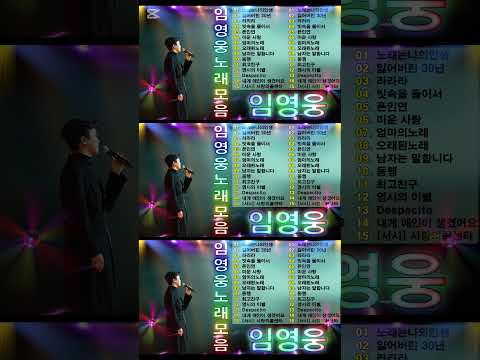 임영웅 노래모음 15곡 을 광고없이듣기 임영웅 마음의 위로가 되는 노래모음🟡100분 연속듣기, 노래는나의인생, 어느 60대 노부부 이야기, 다시 만날 수 있을까 #shorts