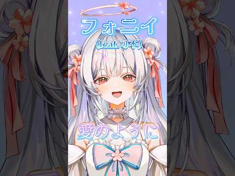 【フォニイ(feat.可不)/ツミキ】歌ってみた🎙️#vtuber #新人vtuber  #歌ってみた #shortsの配信サムネイル