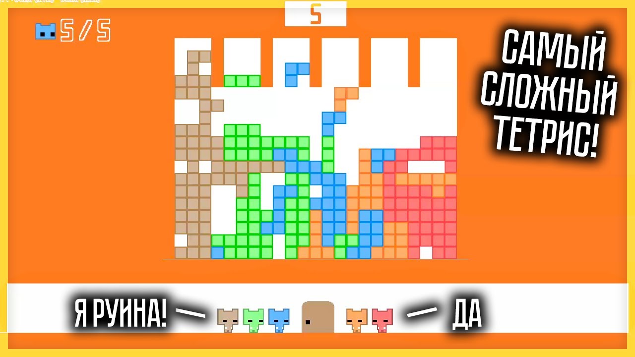 САМЫЙ СЛОЖНЫЙ ТЕТРИС В НАШЕЙ ЖИЗНИ! PICO PARK #4 - YouTube
