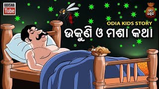 Details Odia Kids Story | ଉକୁଣି ଓ ମଶା କଥା | Odia Moral Story For Kids | Odisha Tube Guide