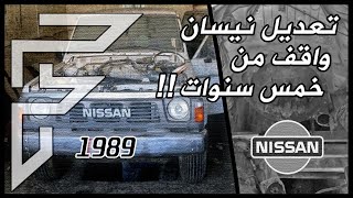 تعديل نيسان واقف من 5 سنوات