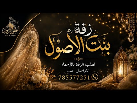 زفة بنت الأصول | زفة فخمة بالأسماء | أحلى زفة صوت الفرح لمناسباتكم 