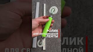 Как легко клеить светодиодную ленту в профиль? Ролик для светодиодной ленты
