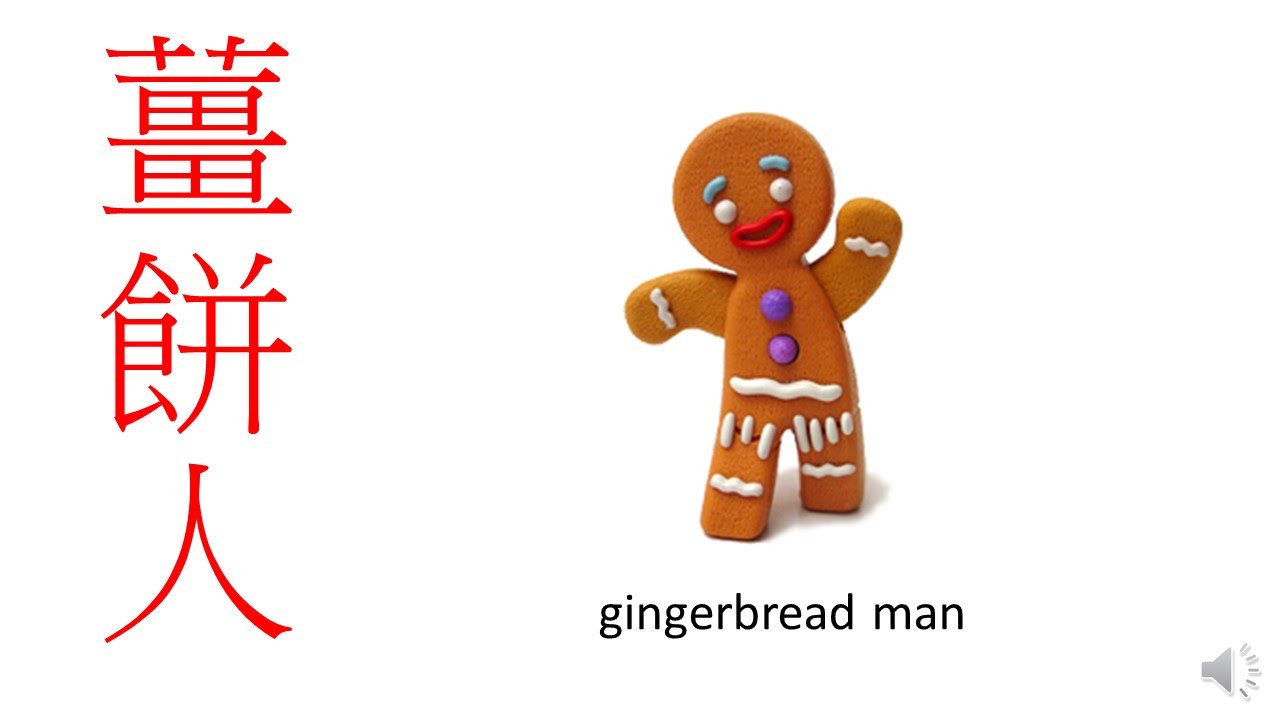 the gingerbread man Vocabulary flashcards in Chinese YouTube