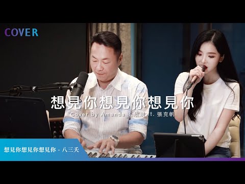王欣晨 Amanda《白色情人節特別企劃》- 八三夭 831【想見你想見你想見你】 Cover by 王欣晨 ＆ 張克帆
