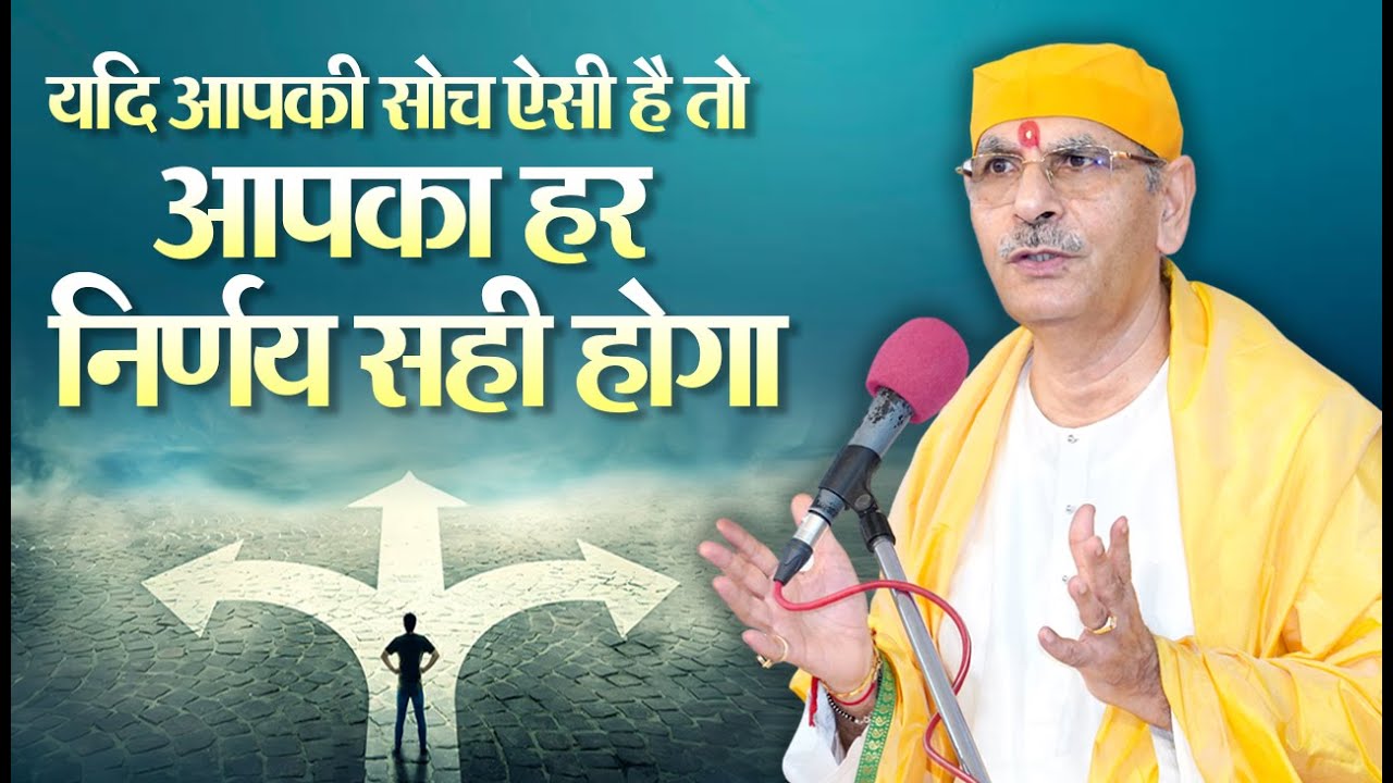 यदि आपकी सोच ऐसी है तो आपका हर निर्णय सही होगा। | Sudhanshu Ji Maharaj | soch kaise badle