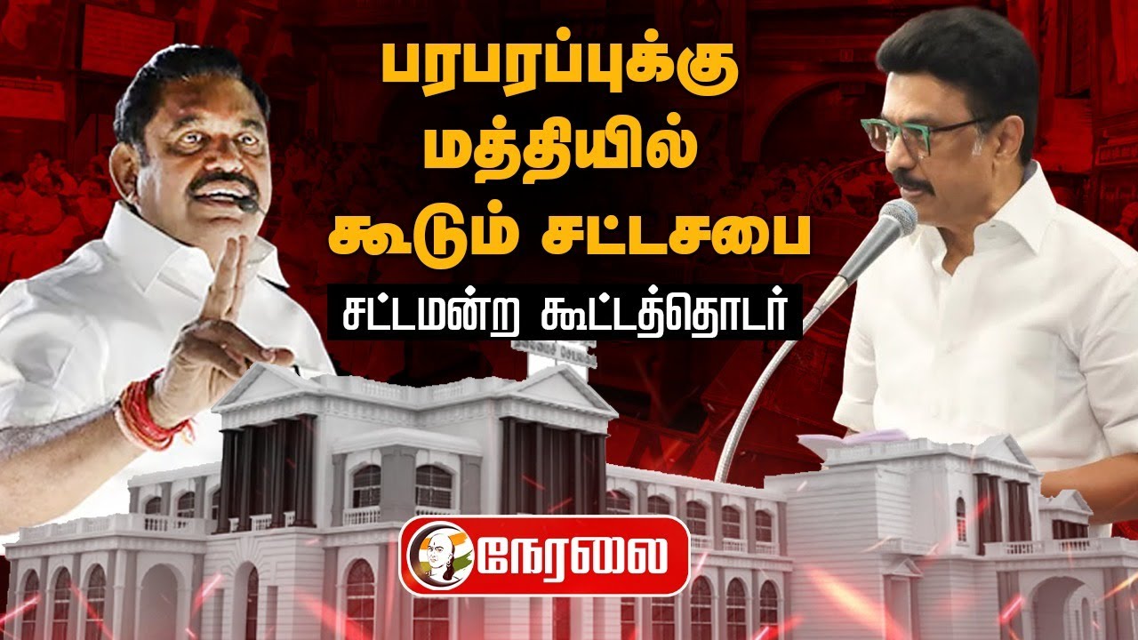 🔴LIVE: TN Assembly Session 2026 | MK Stalin | EPS | RN Ravi | VB G RAM ...