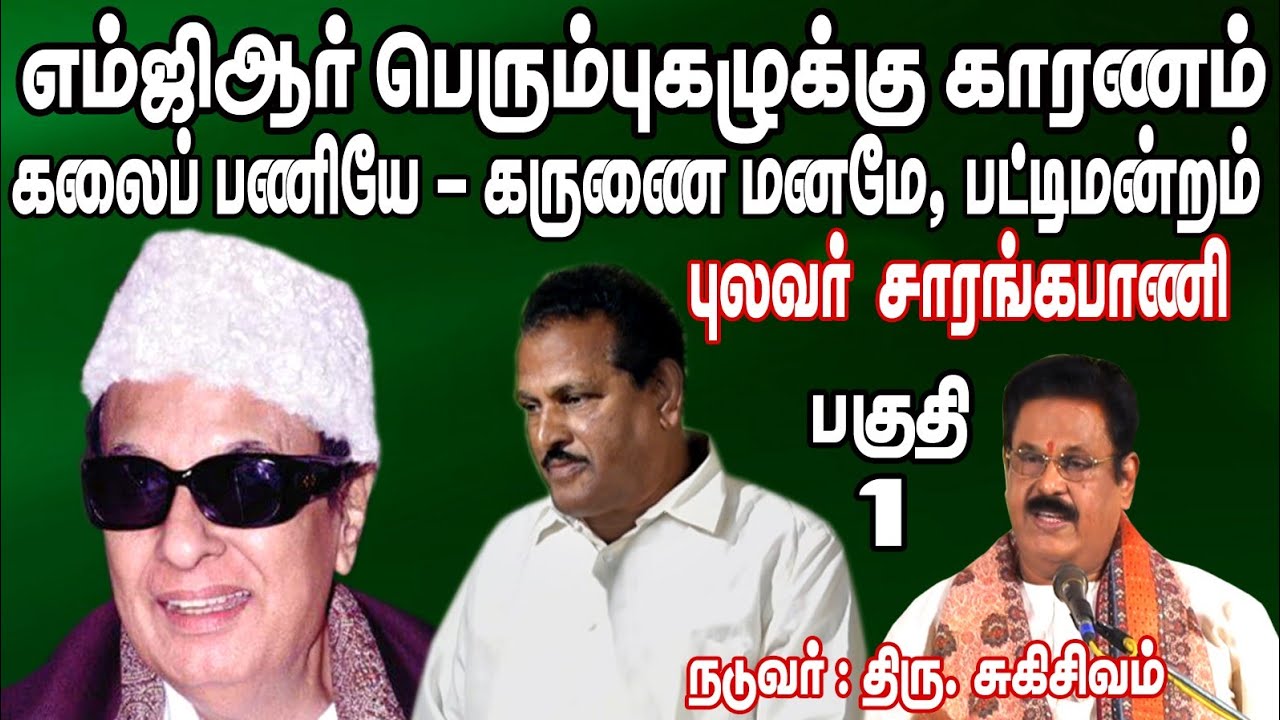 எம்ஜிஆர் நூற்றாண்டு விழா பட்டிமன்றம் - புலவர் சாரங்கபாணி பேச்சு - நடுவர் திரு.சுகிசிவம்...