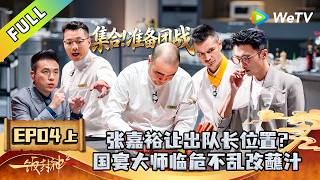 《一饭封神 第2季》EP04上：团队战→高中低海拔食材挑战！｜CHEF of CHINA S2  #腾讯独播 #美食竞技 screenshot 3